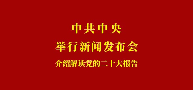 中共中央舉行新聞發布會 介紹解讀黨的二十大報告